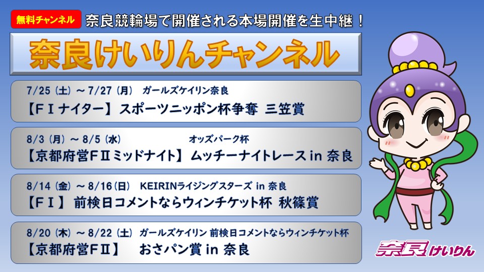 奈良けいりんチャンネル