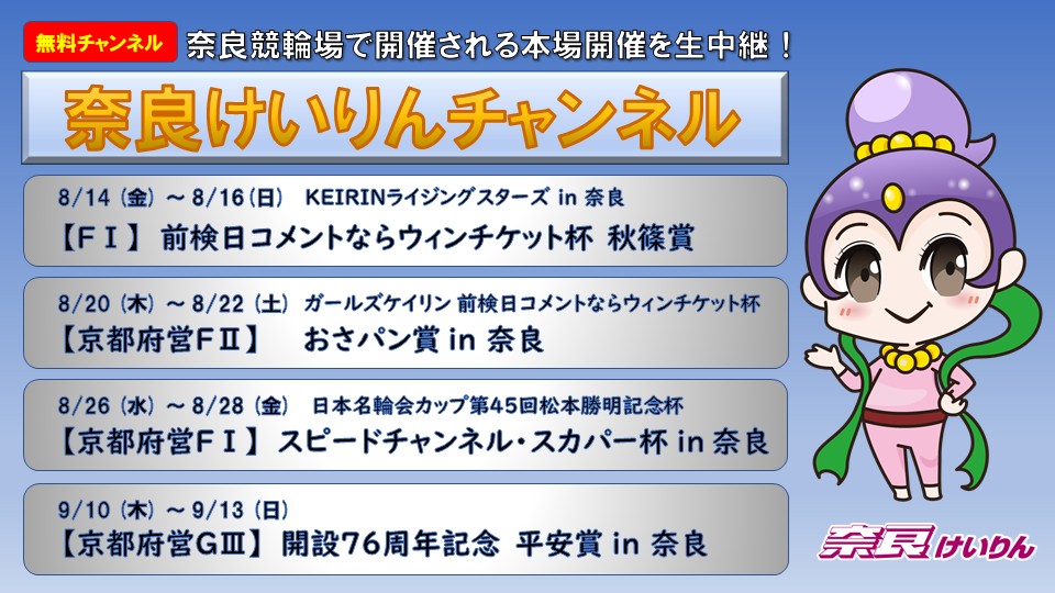 奈良けいりんチャンネル