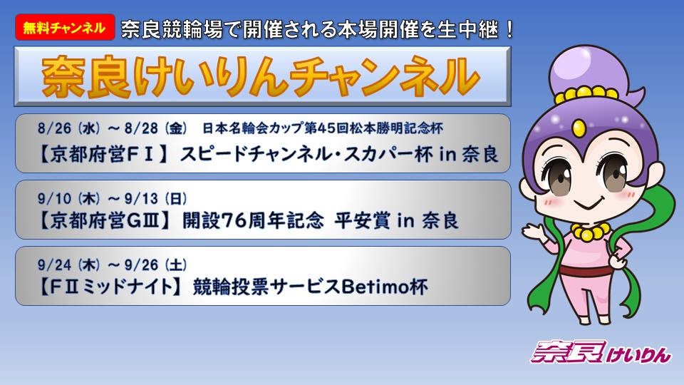 奈良けいりんチャンネル