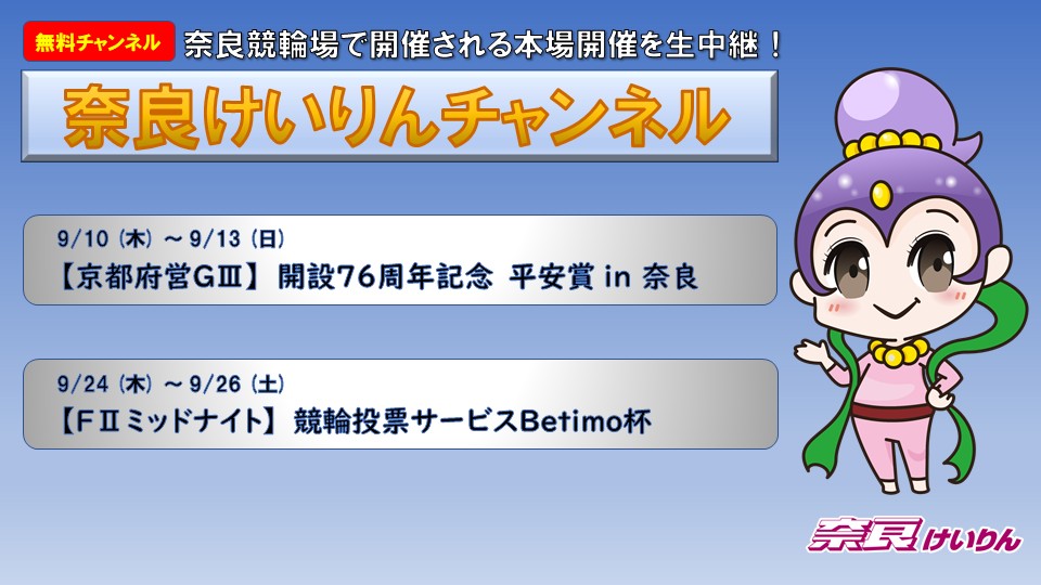 奈良けいりんチャンネル