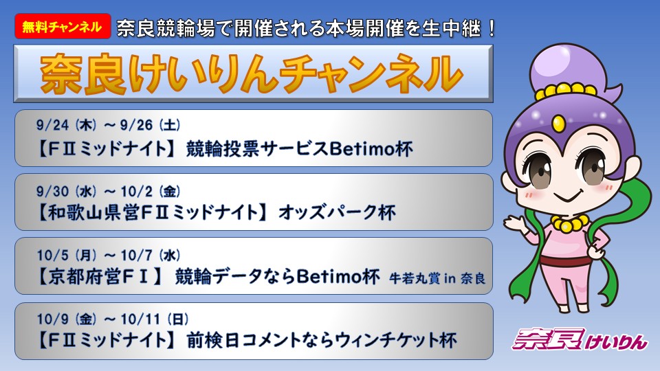 奈良けいりんチャンネル