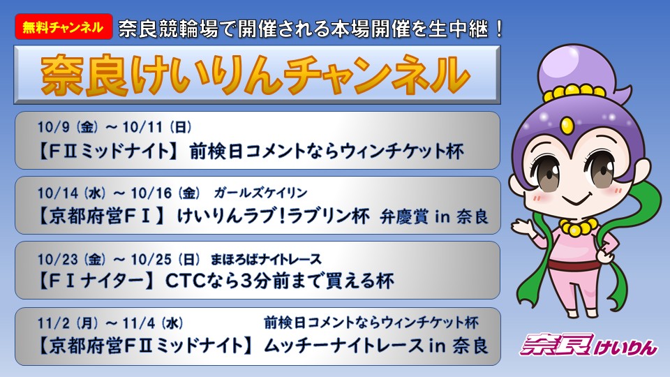 奈良けいりんチャンネル