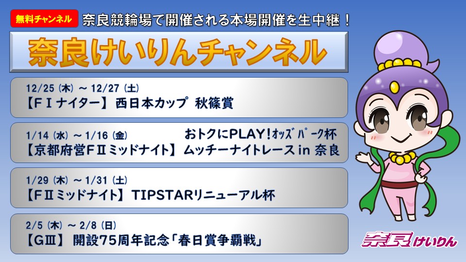 奈良けいりんチャンネル