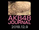 AKB48ジャーナル 12月号 ～『AKB48劇場13周年特別記念公演』アーカイブ実況＆感想戦～