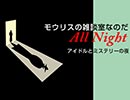 モウリスの雑談室なのだAll Night〜アイドルとミステリーの夜〜