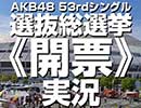 AKB48 53rdシングル 選抜総選挙《開票》実況