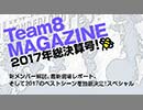 チーム8マガジン2017年総決算号！?新メンバー解説、最新現場レポート、そして2017のベストシーンを独断決定！スペシャル