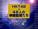 「東映 presents HKT48×48人の映画監督たち」全作品レビュー【メンバー編】