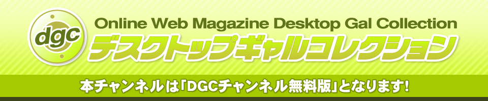 ＤＧＣチャンネルセカンド