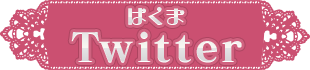 はくまついったー