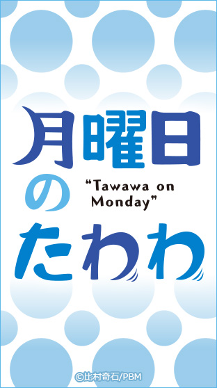 月曜日のたわわ 月曜日のたわわチャンネル ニコニコチャンネル アニメ