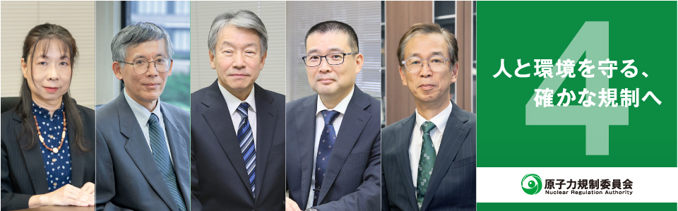 原子力規制委員会チャンネル4