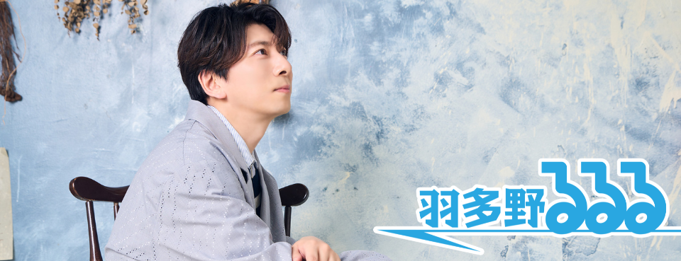 羽多野渉の『羽多野るるる』