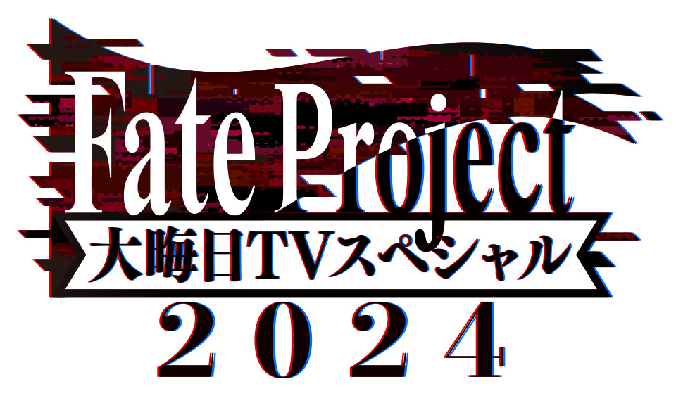 Fate Project 大晦日 TV スペシャル 2024