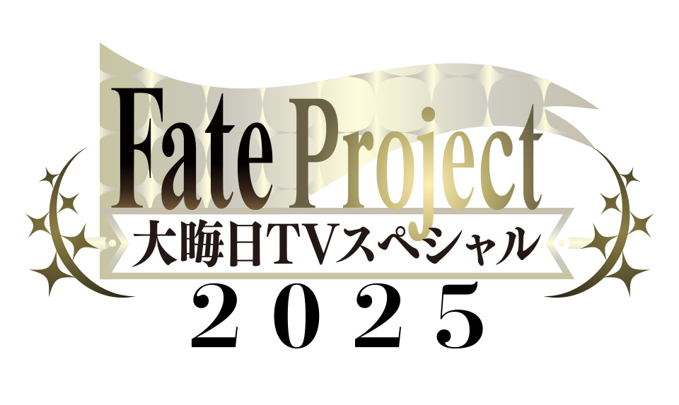 Fate Project 大晦日 TV スペシャル 2025