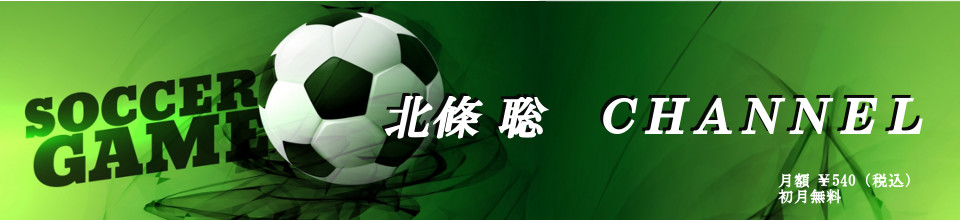 北條聡の『裏・サッカー事変』紙で書けない、テレビで言えない「サッカー事変」の裏のウラが てんこ盛り。トークポゼッション率100％でお届けします。