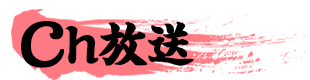 ｃｈ放送