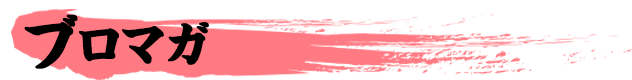 ブロマガ