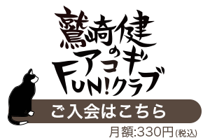 鷲崎健のアコギfun クラブ アコギfun クラブの運営 ニコニコチャンネル エンタメ