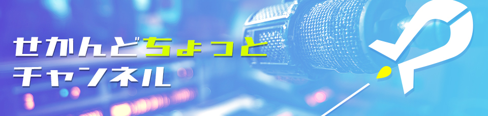 「せかんどちょっと」チャンネル