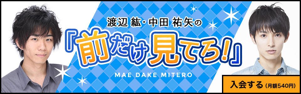 渡辺紘 中田 祐矢の 前だけ見てろ マエミテスタッフ ニコニコチャンネル 芸能