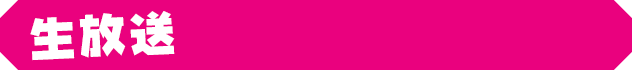 生放送