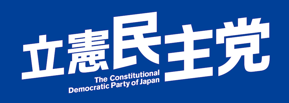 立憲民主党チャンネル