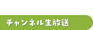 生放送