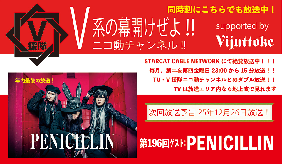 V援隊 V系の幕開けぜよ!!