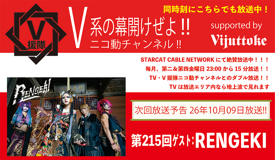 V援隊 V系の幕開けぜよ!!