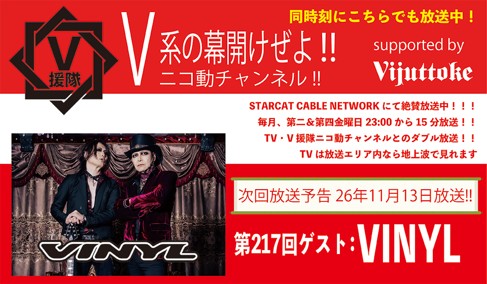 V援隊 V系の幕開けぜよ!!