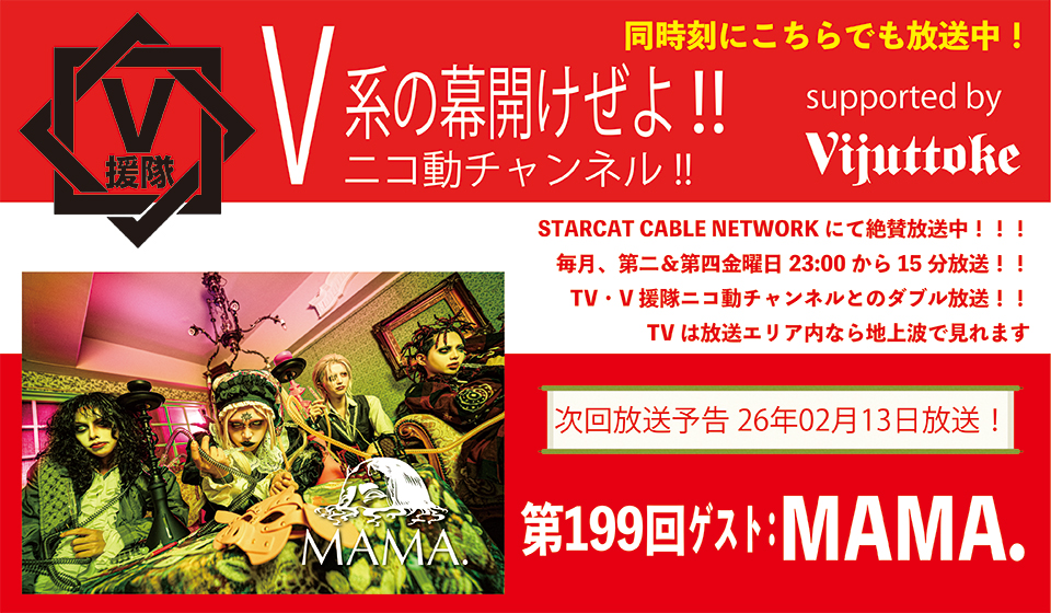 V援隊 V系の幕開けぜよ!!