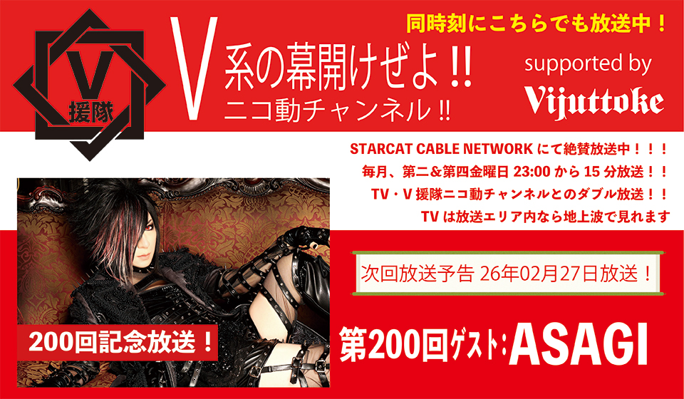 V援隊 V系の幕開けぜよ!!