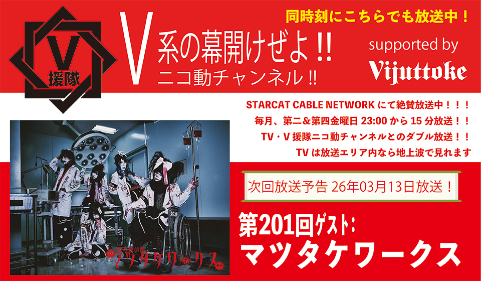 V援隊 V系の幕開けぜよ!!