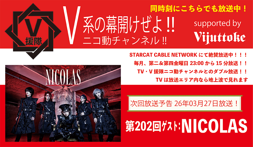 V援隊 V系の幕開けぜよ!!