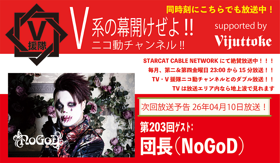 V援隊 V系の幕開けぜよ!!