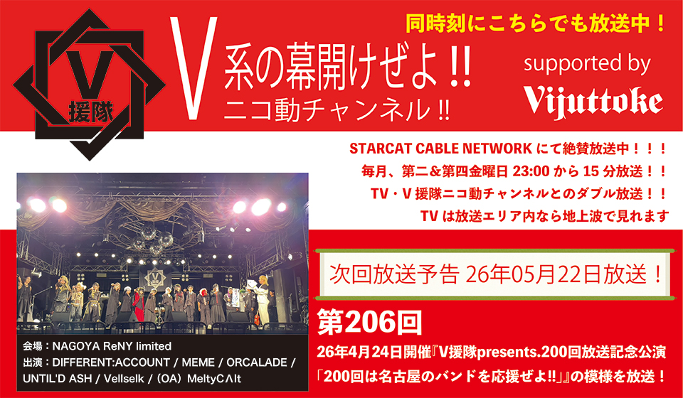 V援隊 V系の幕開けぜよ!!