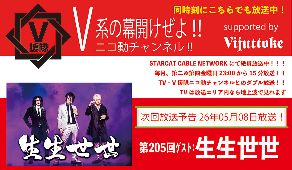 V援隊 V系の幕開けぜよ!!