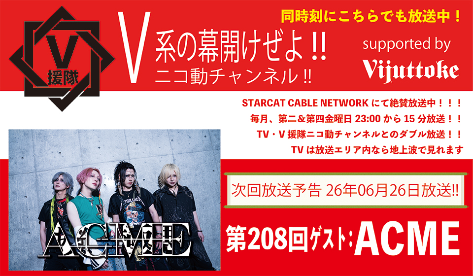 V援隊 V系の幕開けぜよ!!