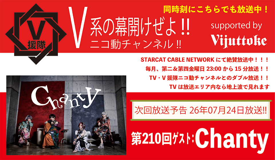 V援隊 V系の幕開けぜよ!!