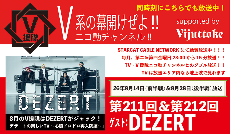 V援隊 V系の幕開けぜよ!!