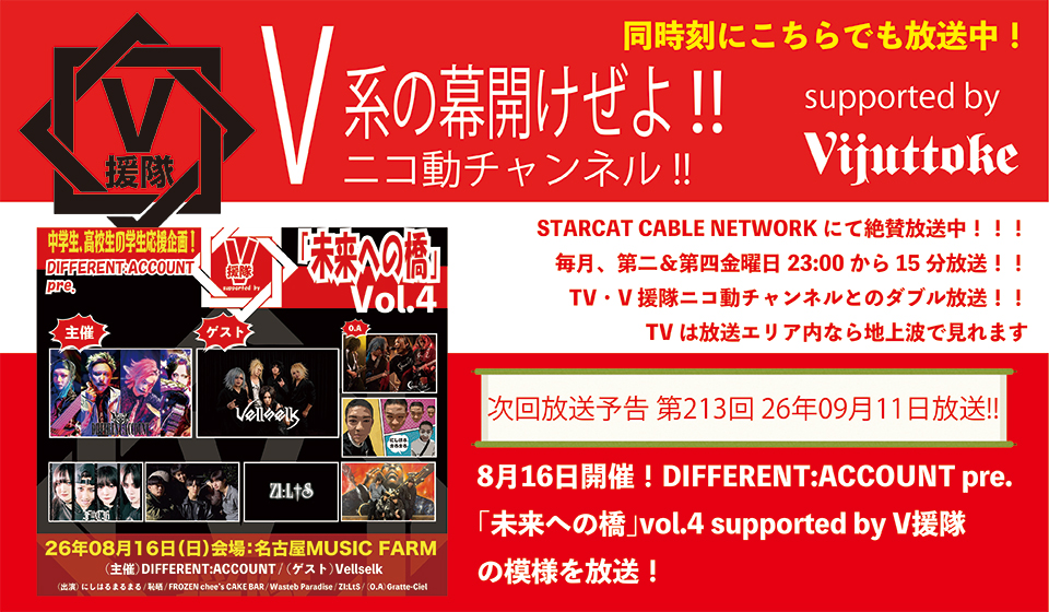 V援隊 V系の幕開けぜよ!!