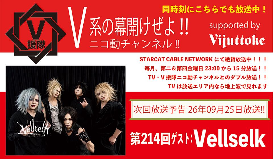 V援隊 V系の幕開けぜよ!!
