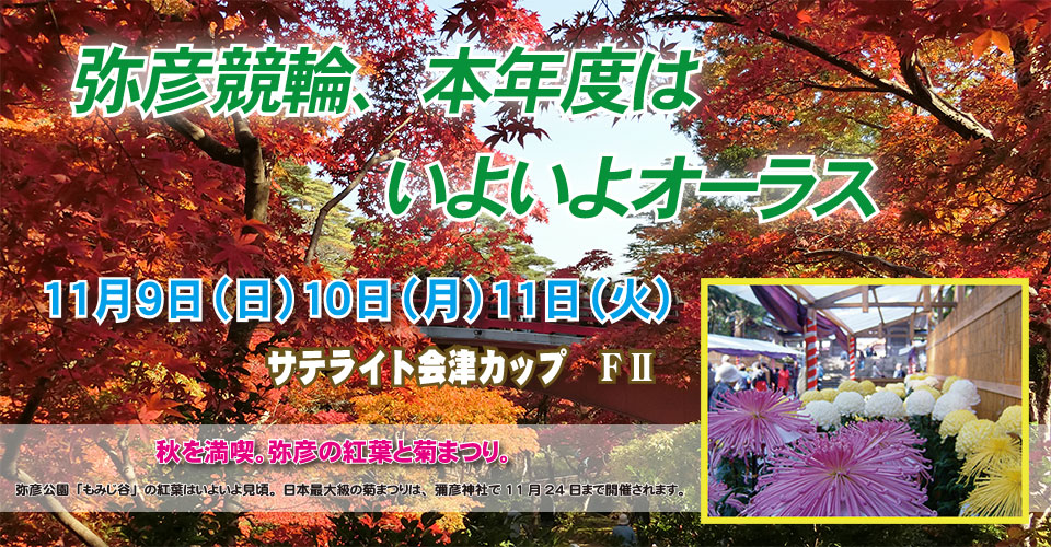 弥彦競輪チャンネル