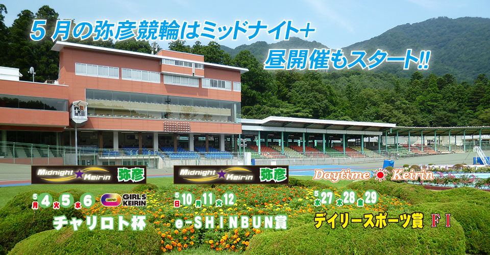 弥彦競輪チャンネル