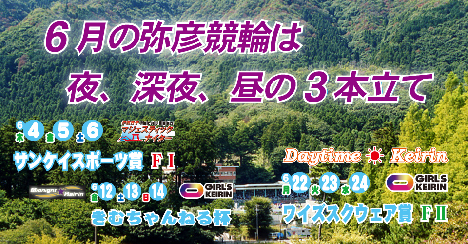 弥彦競輪チャンネル