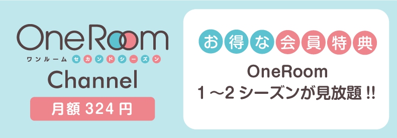 One Room セカンドシーズン [最新話無料] - ニコニコチャンネル:アニメ
