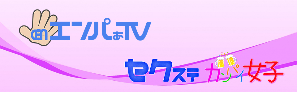 エンパぁTV