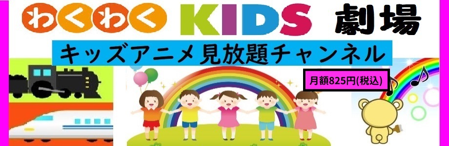 わくわくKIDS劇場