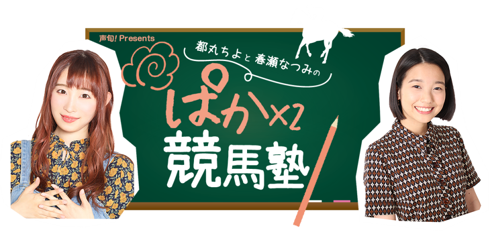 都丸ちよと春瀬なつみのぱかぱか競馬塾 競馬塾運営チーム ニコニコチャンネル エンタメ